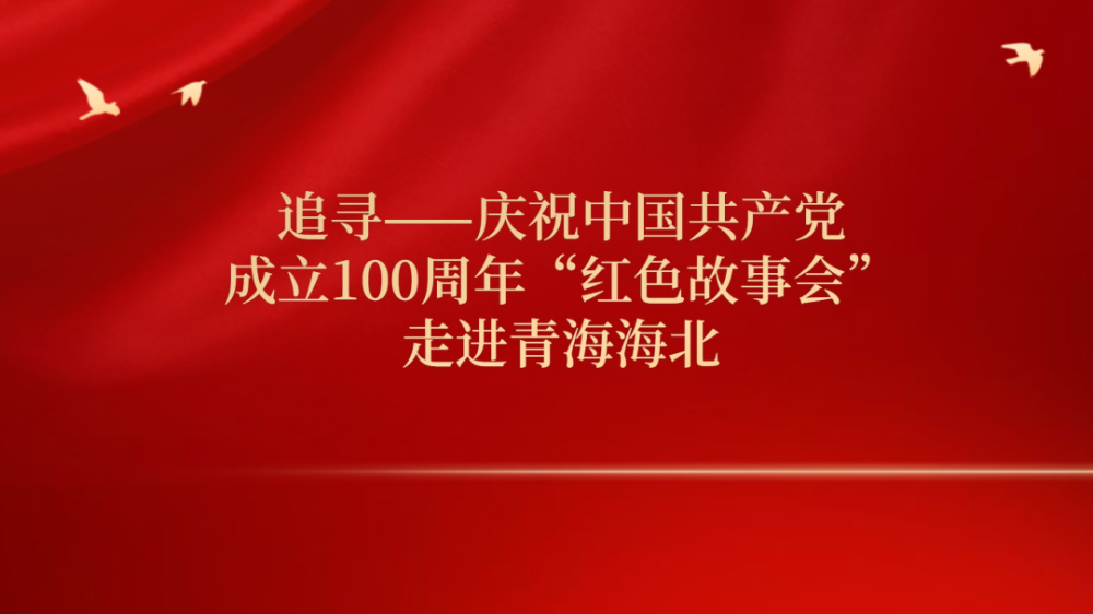 直播预告红色故事会走进青海海北