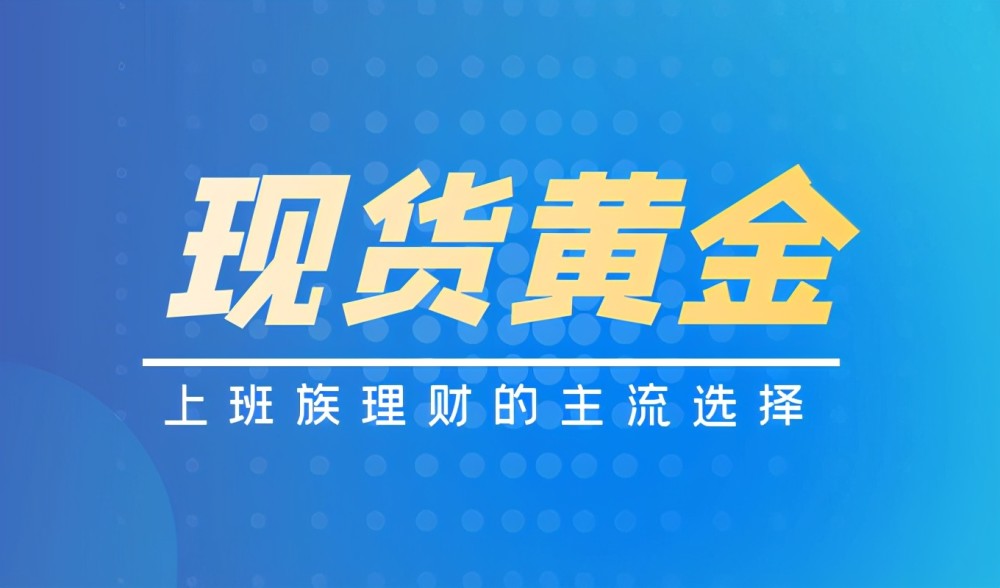 上班族的理財之道,現貨黃金成推薦主流_騰訊新聞