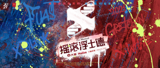 大麦摇滚浮士德5月登陆上海燃起2021中国音乐剧市场第一把火