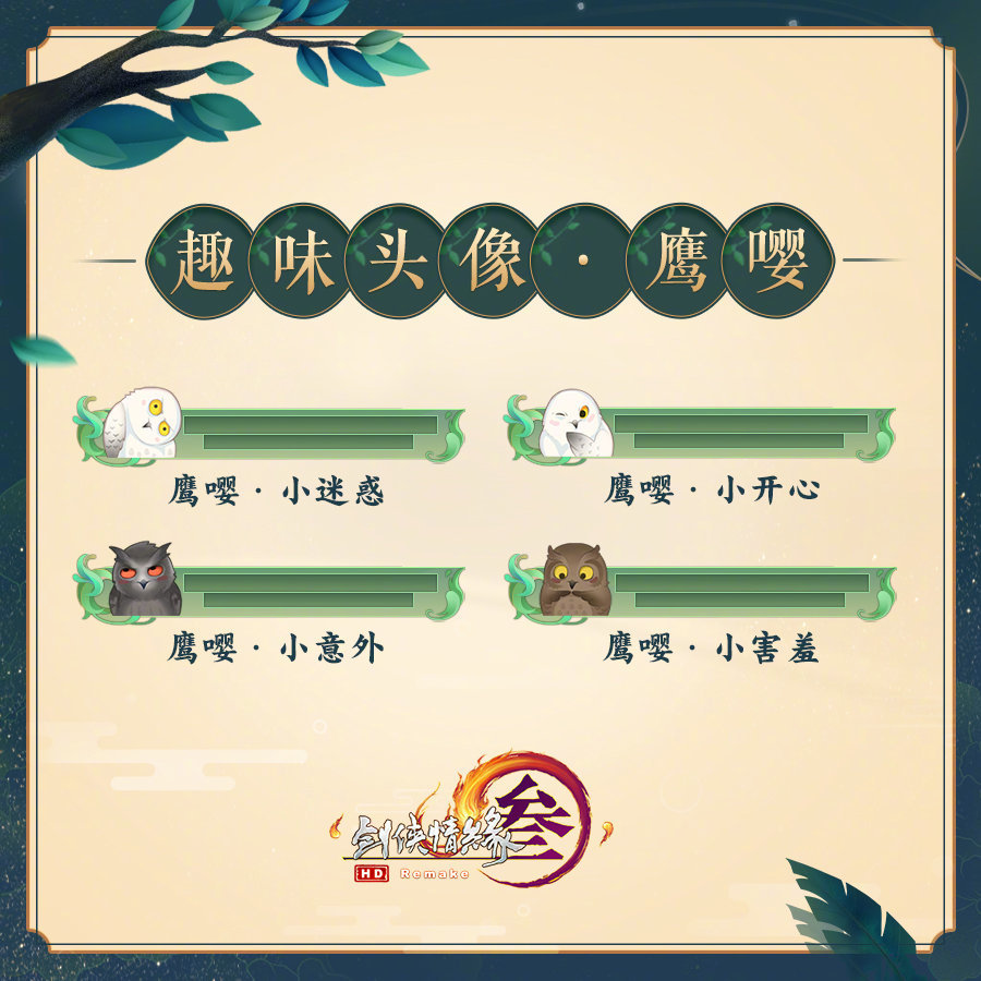 剑网三猫头鹰挂宠全新趣味头像鹰嘤及猫头鹰表情包登场