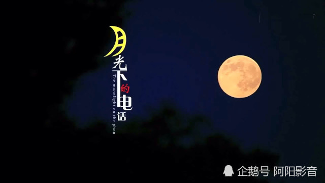 《月光下的电话》看哭10亿人!