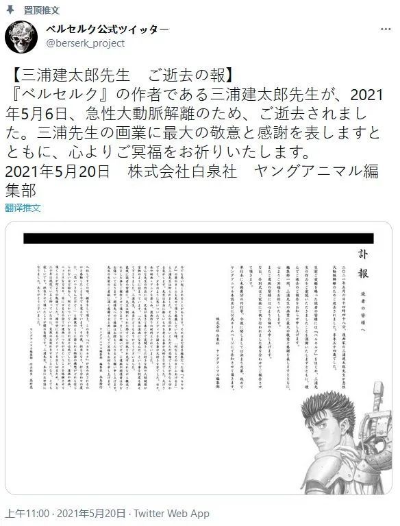 讣告,曾创作《剑风传奇》,《王狼》等作品的漫画家三浦建太郎于本月6