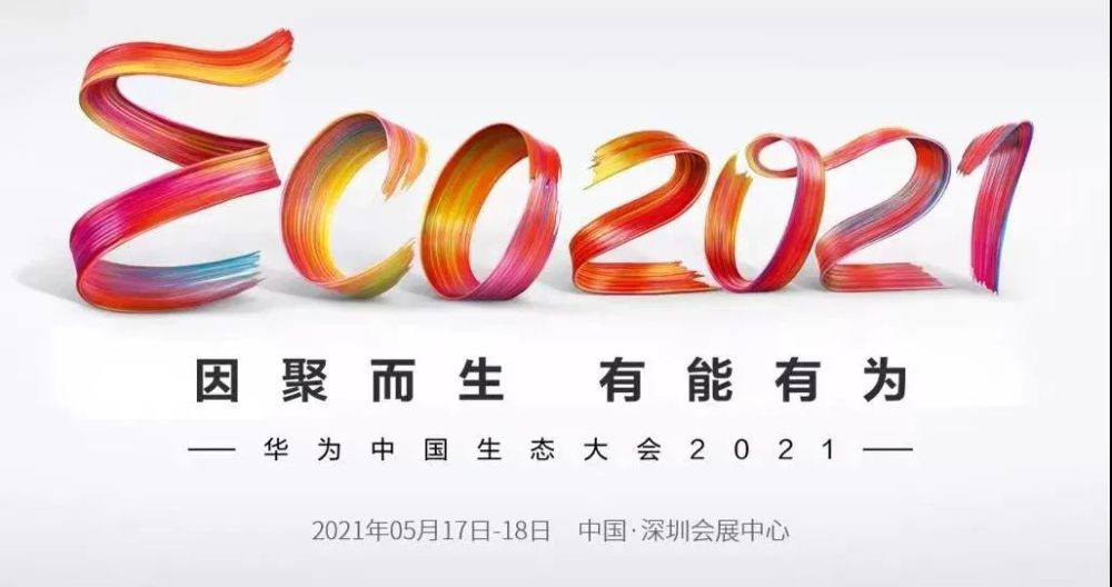 星环科技受邀参加华为中国生态大会2021