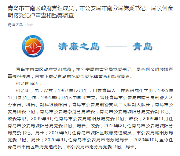 局长何金明涉嫌严重违纪违法,目前正接受青岛市纪委监委纪律审查和