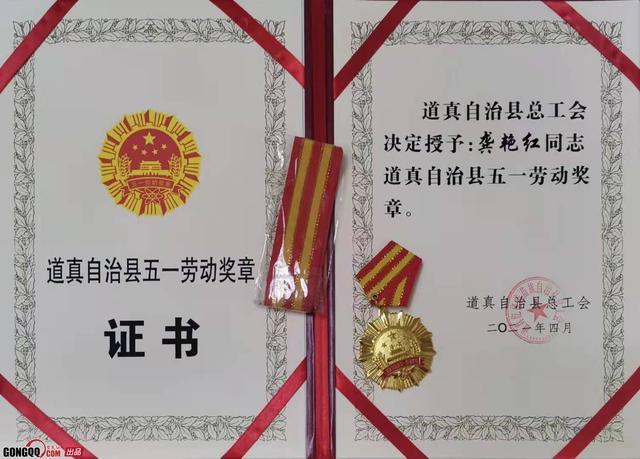 贵州省道真县龚艳红荣获五一劳动奖章