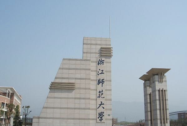 浙江师范大学校门浙江省首批重点大学有中国美术学院,宁波大学,浙江