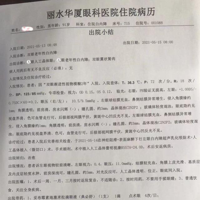 丽水白内障手术全纪实，91岁抗战老兵华厦除障成功！ 商业资讯 第2张