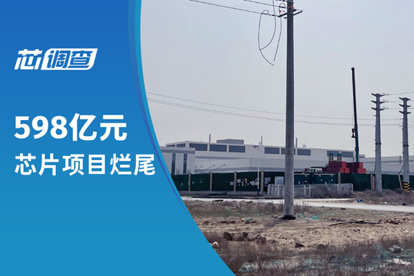 【芯调查】弘芯后又见598亿元芯片项目烂尾,操盘者"曹山"首度回应争议