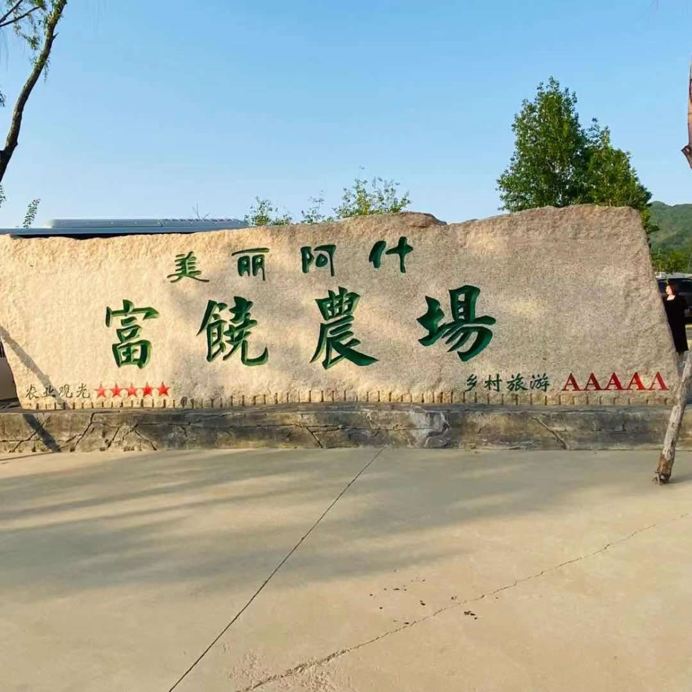 长来长往吉游吉行吉林市周边游富饶农场自然童趣之旅