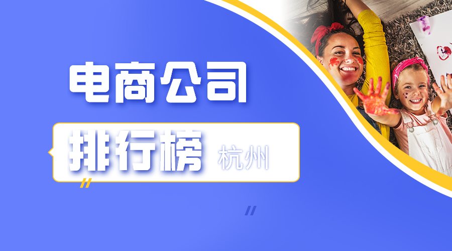 杭州电子商务公司排行_杭州电商公司排名榜_腾讯新闻