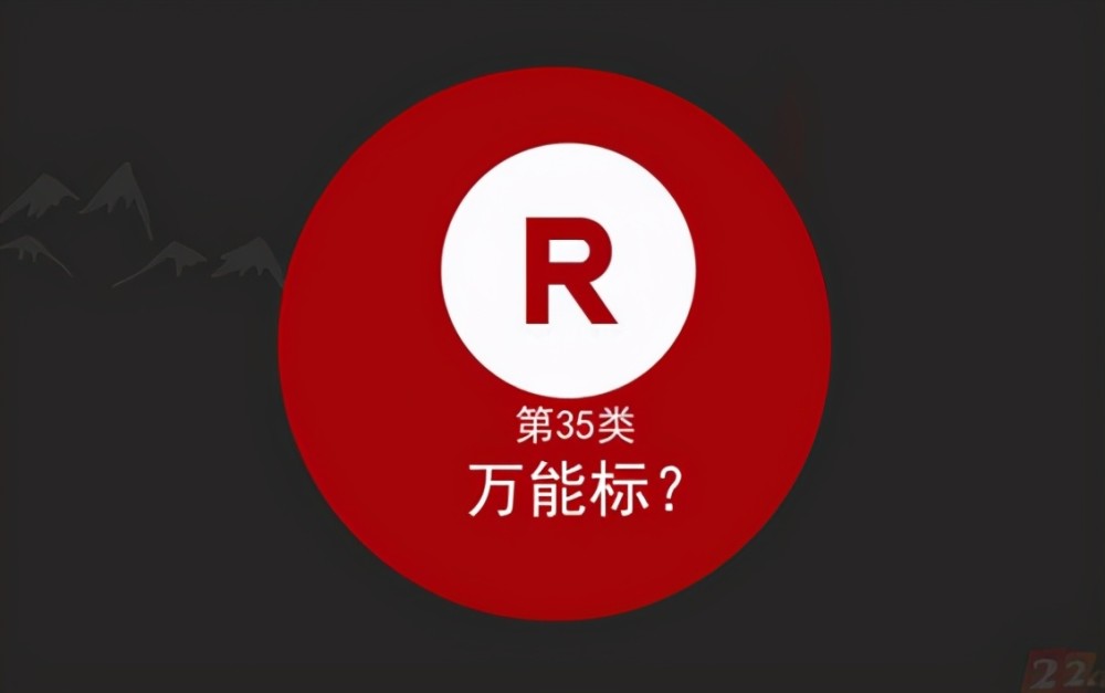 为什么要注册第35类商标?