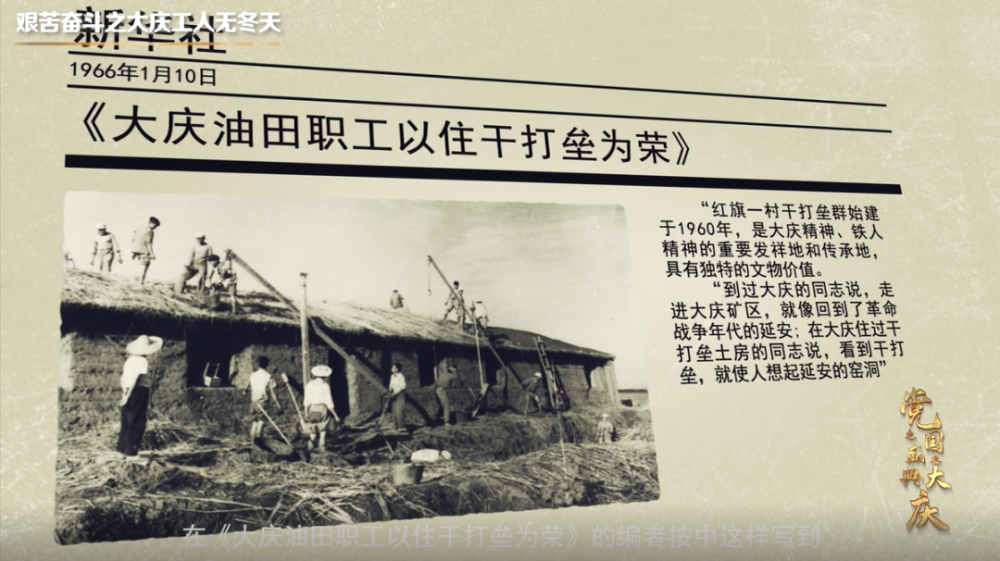 1966年1月10日,新华社在新闻报道《大庆油田职工以住干打垒为荣》的