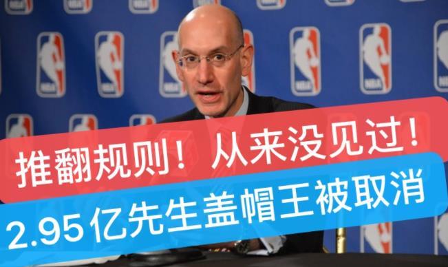 爵士 NBA官宣2.95亿先生是盖帽王后又推翻规则！把盖帽王给了1超级内线