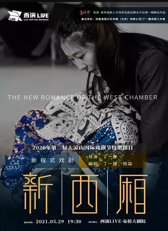 新西厢戏剧新生活里自带bgm的丁一滕述说红娘摩登爱情