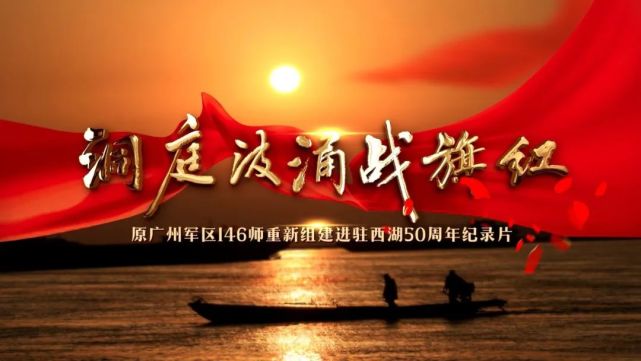 湖南日报西湖管理区深挖军垦文化追寻红色记忆