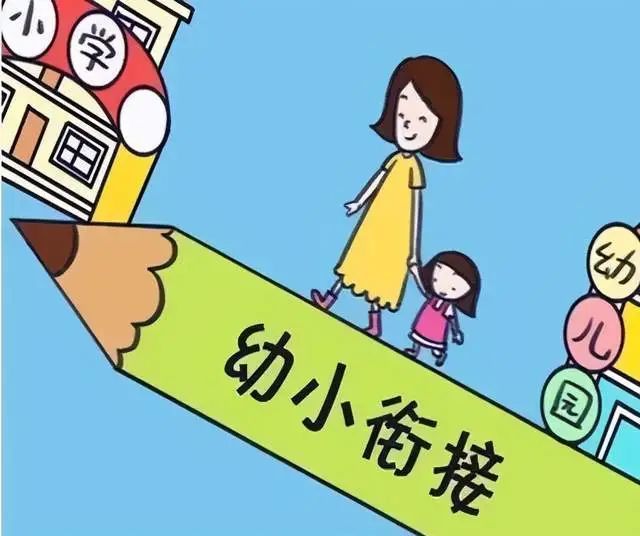 幼小銜接很重要但花錢送孩子到校外銜接班無異於到山上去捉魚