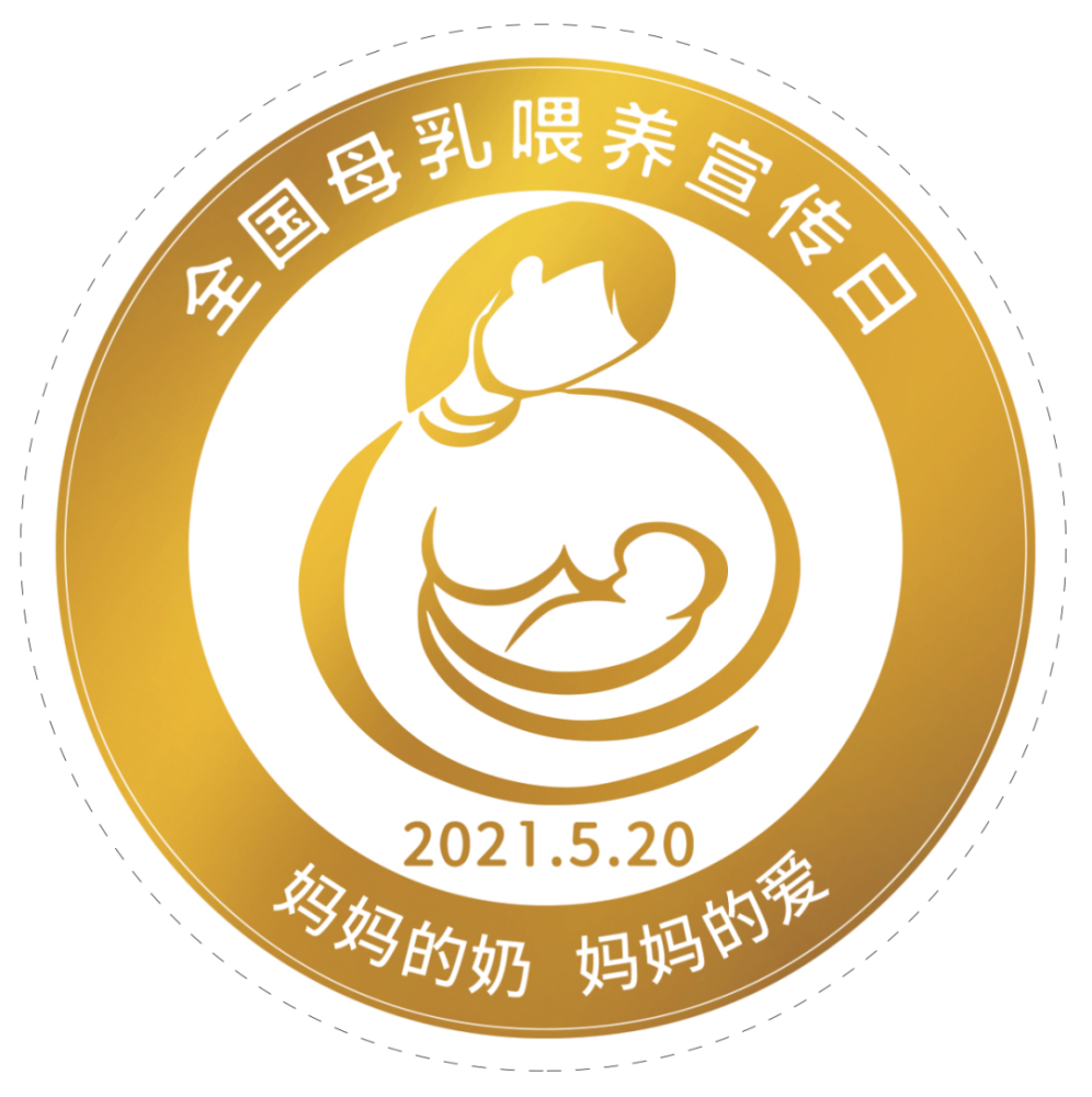2021全国母乳喂养宣传日:妈妈的奶,妈妈的爱_腾讯新闻