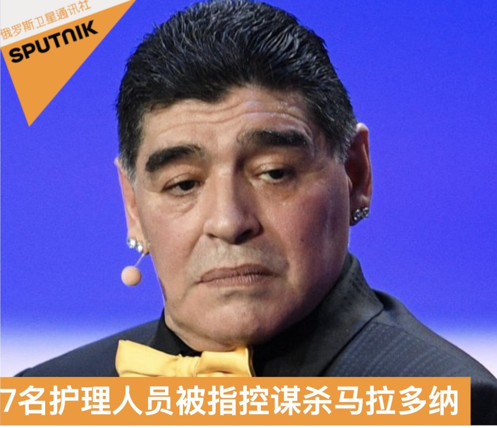 快訊 外媒 7名馬拉多納護理人員因 間接意圖導致死亡 被指控 中國熱點