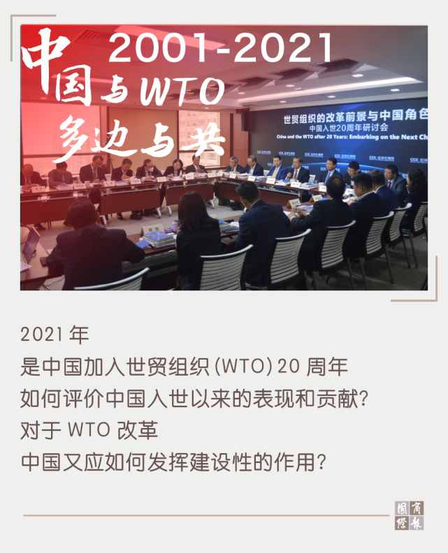 2001-2021,中国与wto多边与共|世界贸易组织|多边贸易|ccg