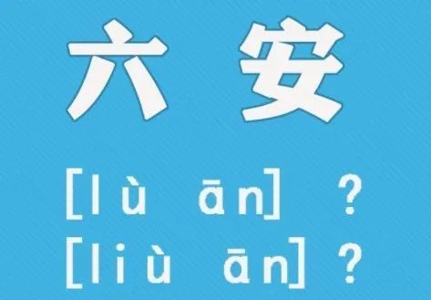 六安的"六"到底应该怎么读?正确读法"官宣"啦