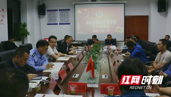 龙山召开道路交通安全工作推进会