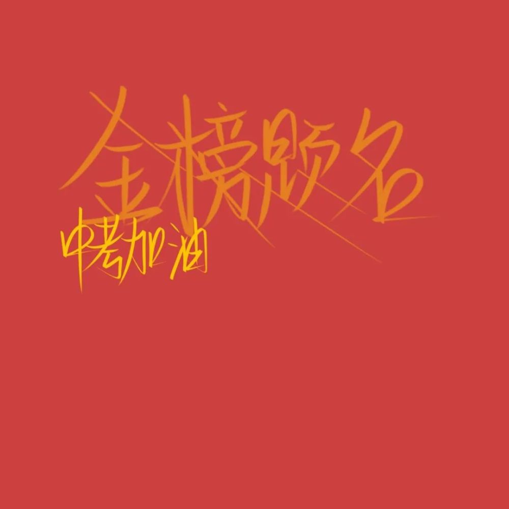 中考加油励志的句子格言中考霸气的励志标语口号座右铭