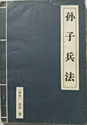 孙子兵法世界古代第一兵书