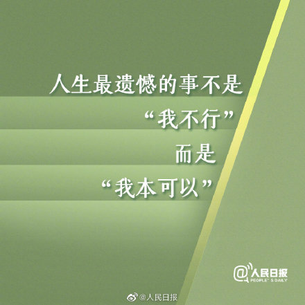 努力多一点,遗憾才会少一点