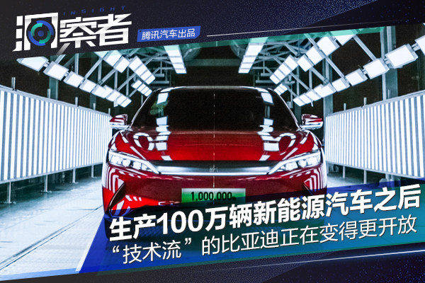生产100万辆新能源汽车之后 技术流 的比亚迪正在变得更开放 市场观察 新闻 亚洲新能源汽车网