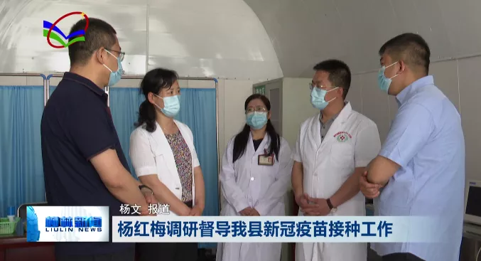 杨红梅调研督导柳林县新冠疫苗接种工作