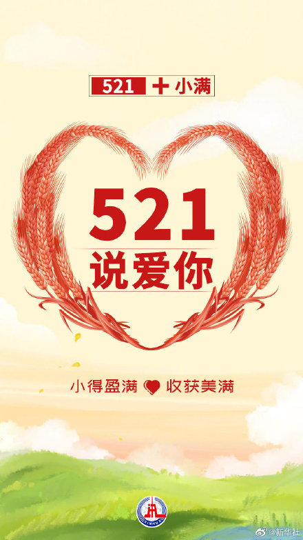 别忘了521也是表白日