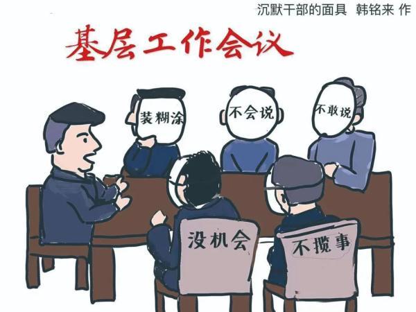 不说话不说真话不说有实质内容的话基层沉默干部五种面孔
