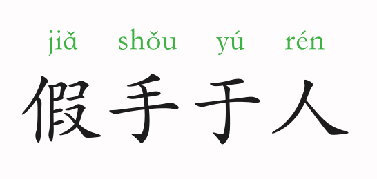 成语故事假手于人