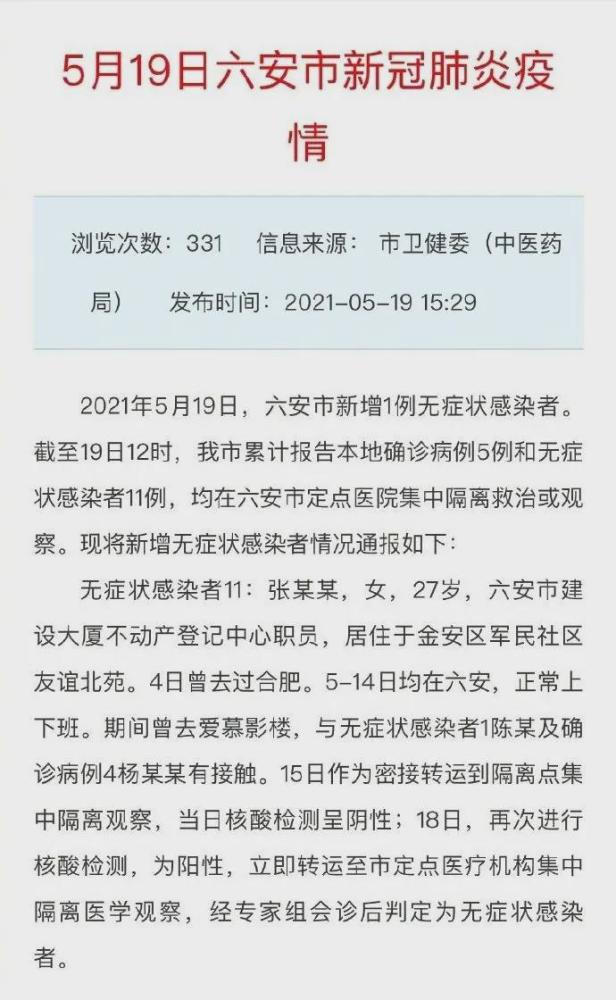 截至19日12时,六安市累计报告本地确诊病例5例和无症状感染者11例,均