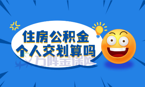 住房公积金个人交划算吗?小编给你算一算