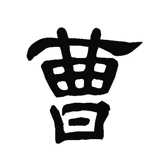 曹县火了但你写的曹或许错了