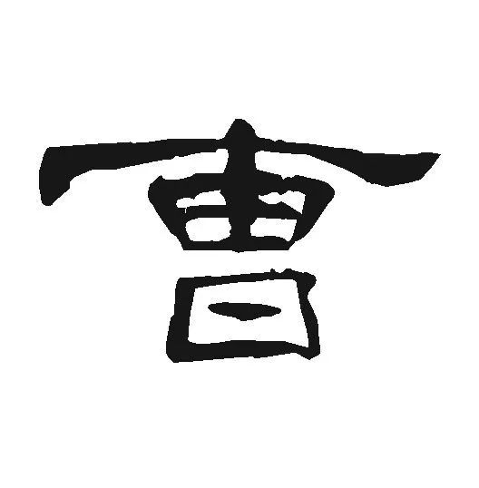 曹县火了但你写的曹或许错了