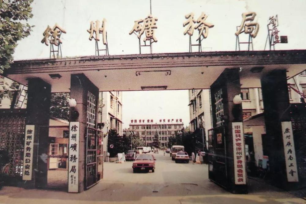 原煤炭部直属超级央企徐州矿务局百年徐矿为江苏徐州带来了什么