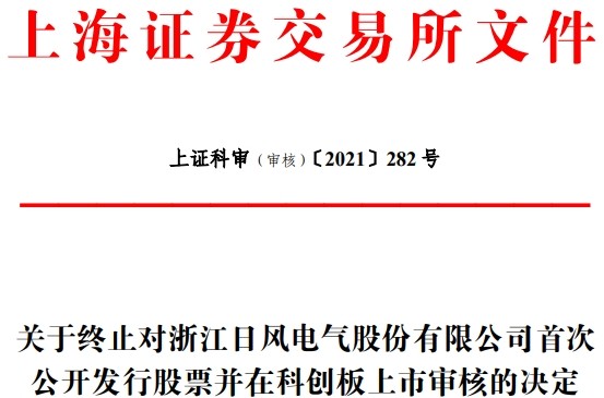 日风电气终止科创板ipo 腾讯新闻