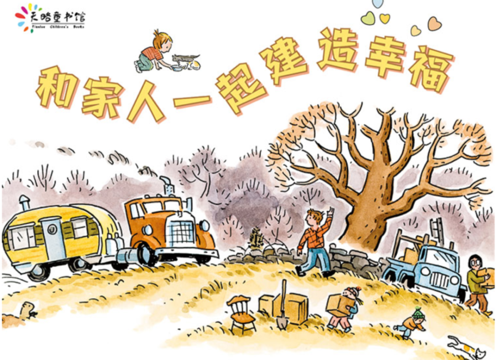 绘本建造我们的家和家人一起建造幸福有爱的房子才是家