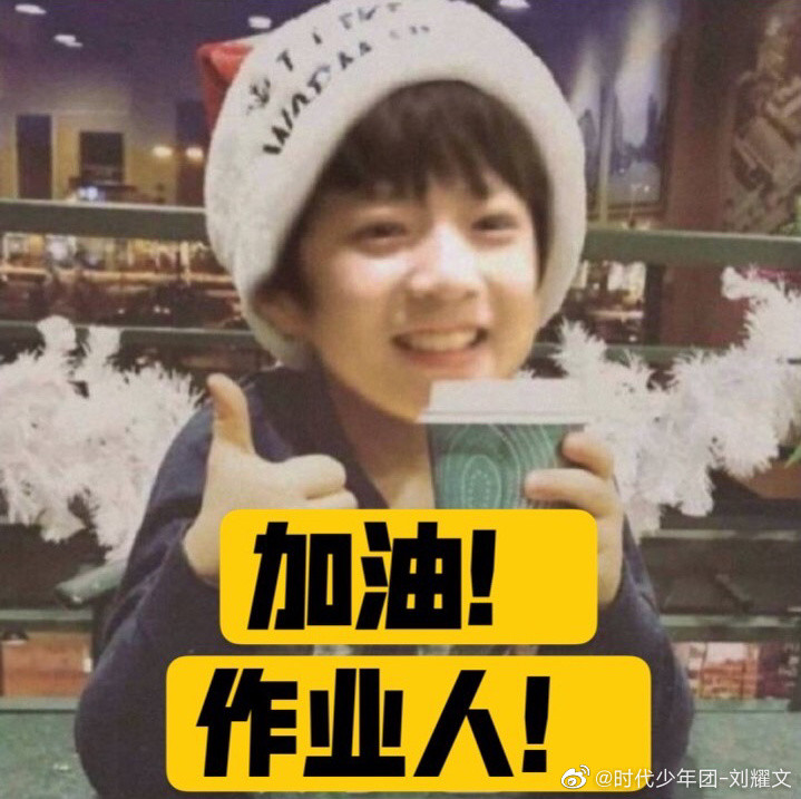 以前被作业压垮耀文弟弟可以暂时放下作业了.