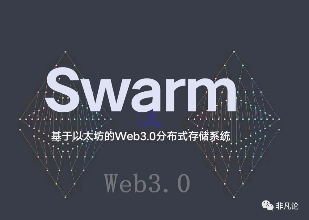 Swarm（BZZ），以太坊官方项目，拥有100倍的可能性！