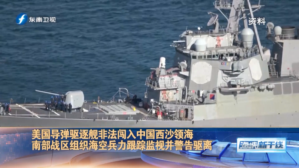 美军舰非法闯入中国西沙领海解放军出动海空兵力警告驱离