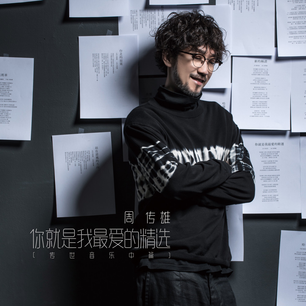 周传雄新歌《你就是我最爱的精选》上线 主打感谢一路相伴