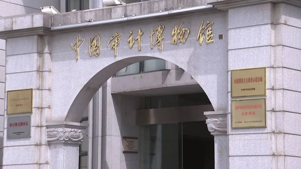 中国审计博物馆是迄今为止,唯一以国家审计为主要内容的专题博物馆,是