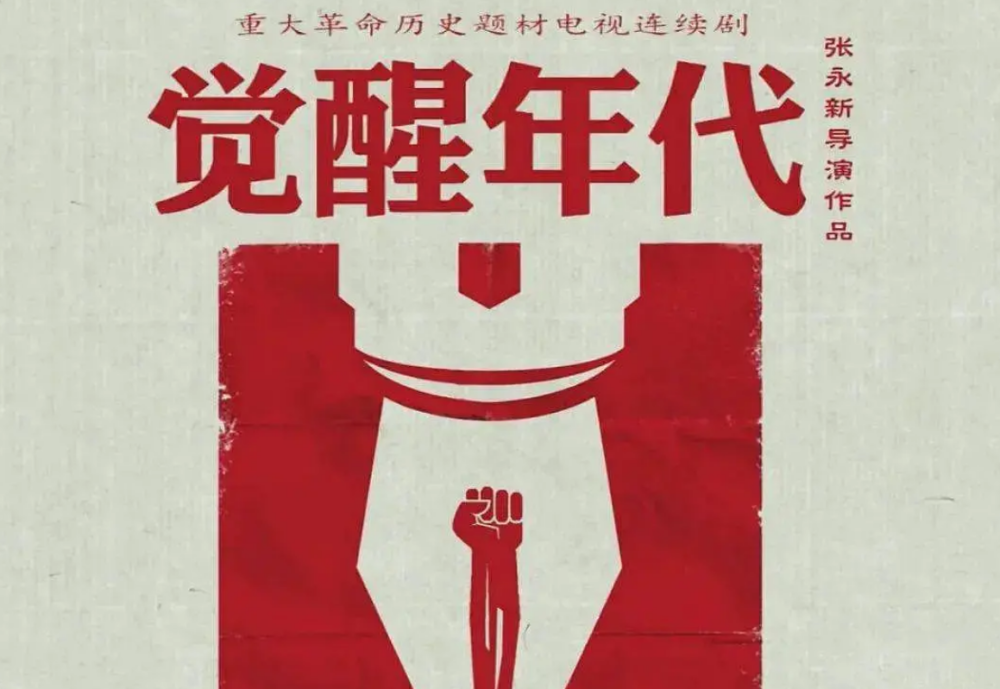 电视剧《觉醒年代,真实还原,让我真正理解"革命"与"组织"_腾讯新闻