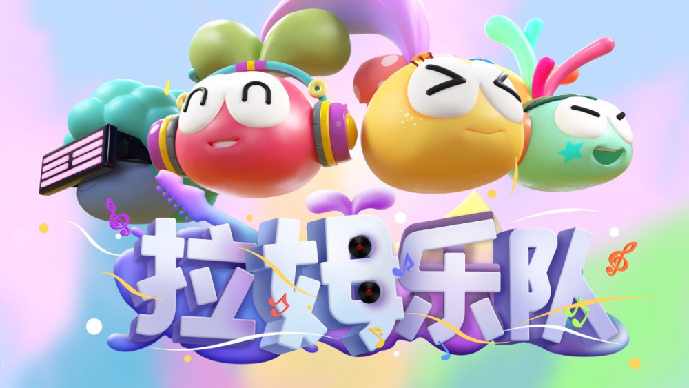 摩尔庄园公测开园庆典02明星嘉宾新裤子登场携手拉姆乐队六一来庄园