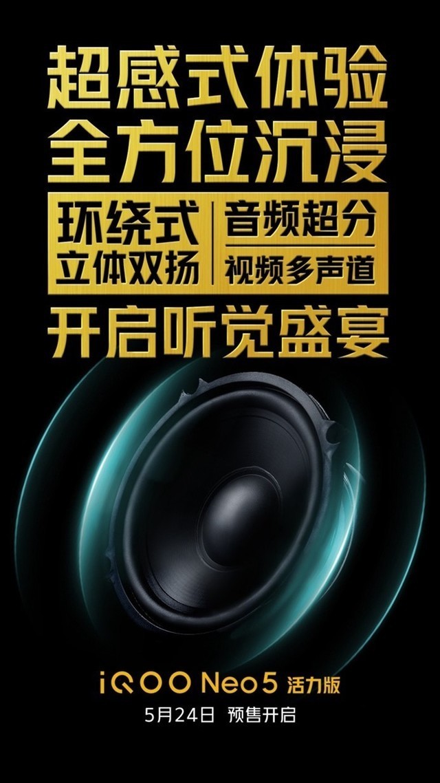 iQOO Neo5 活力版配备环绕式立体双扬：好音质悦耳更悦心