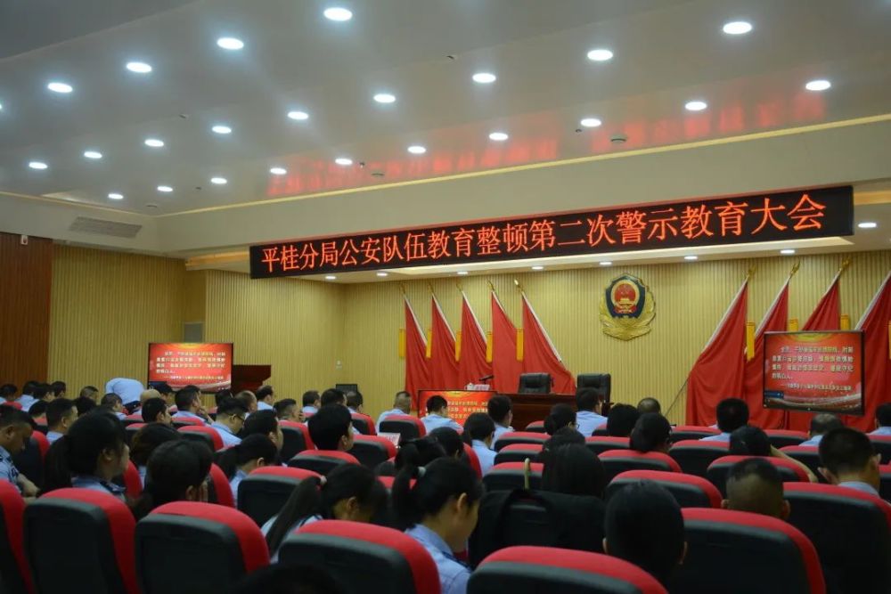 【教育整顿进行时】平桂公安召开公安队伍教育整顿第二次警示教育大会