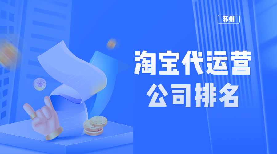 苏州公司排行_苏州淘宝代运营公司排名